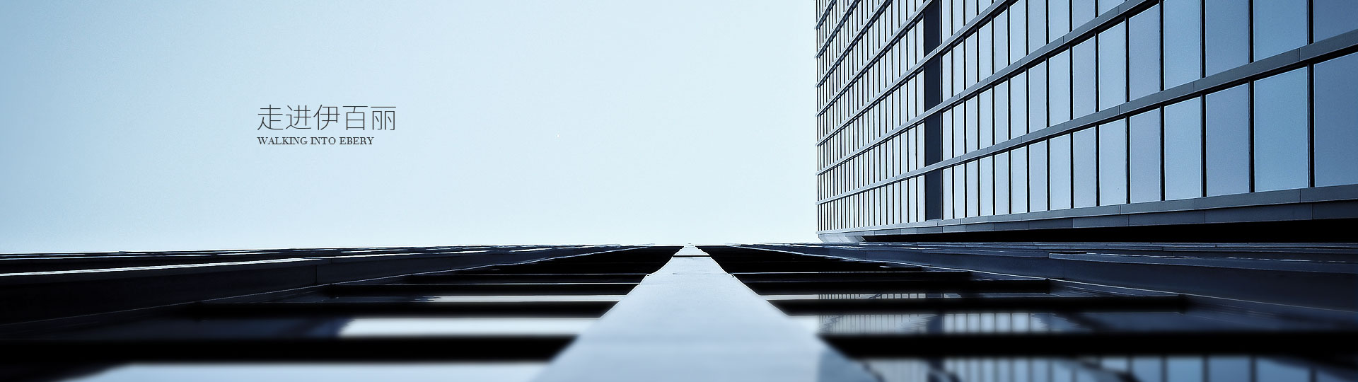 走進伊百麗