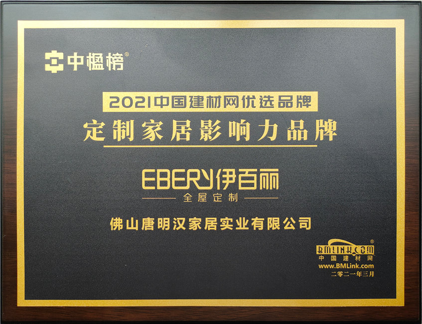 2021定製家居影響力品牌