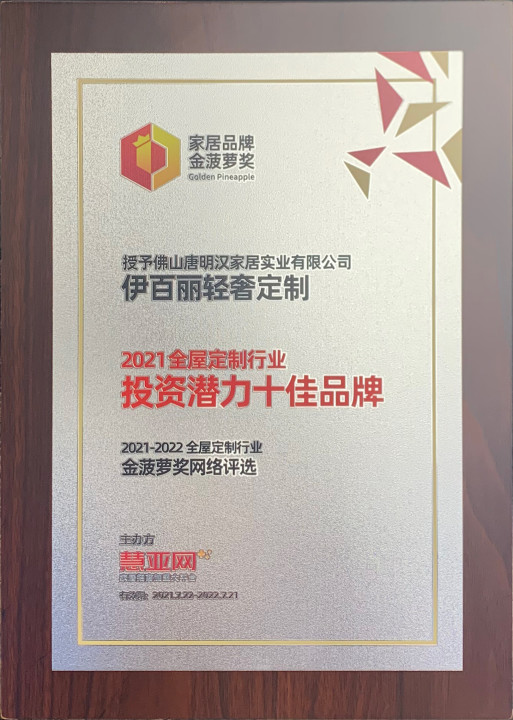 2021全屋定製行業-投資潛力十佳品牌
