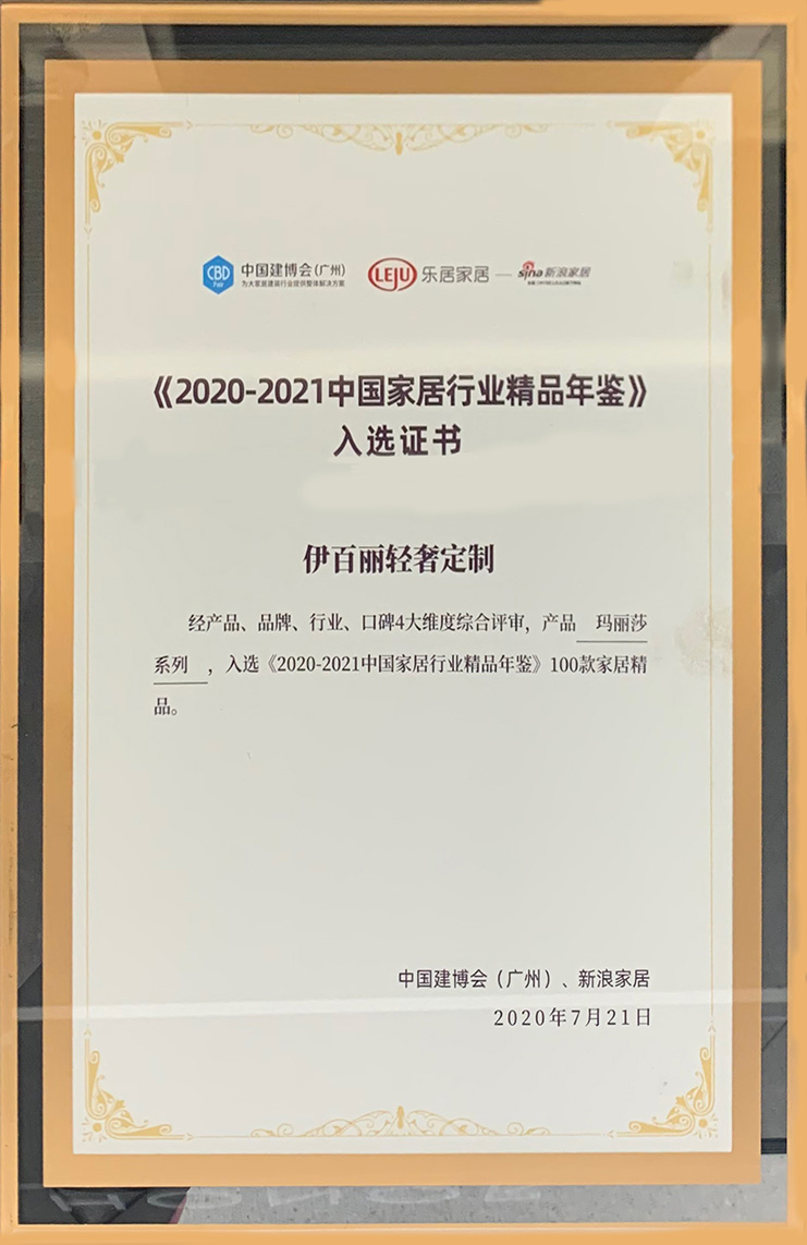 《中國家居行業精品年鑒》入選證書