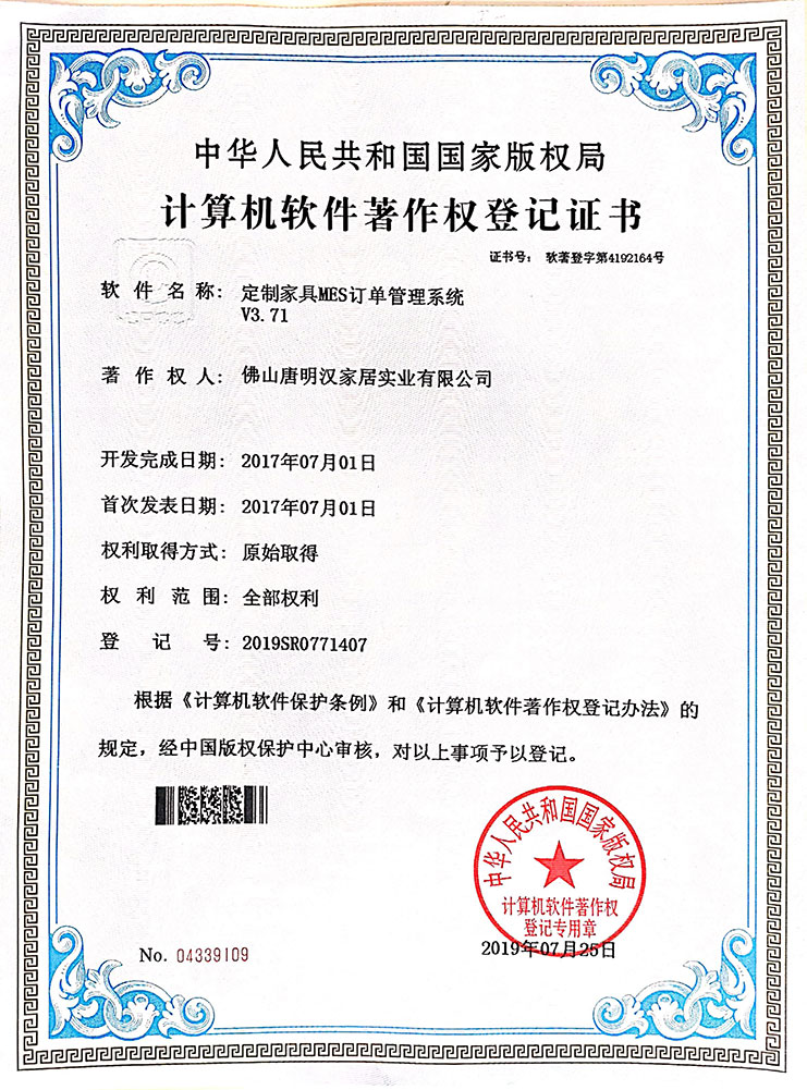 定製家具MES訂單管理係統V3.71 專利證書