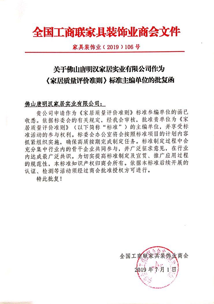 家居質量評價準則標準主編單位