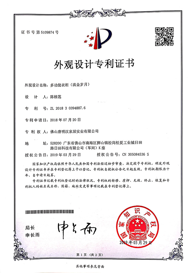 外觀設計專利-多功能衣櫃（流金歲月）