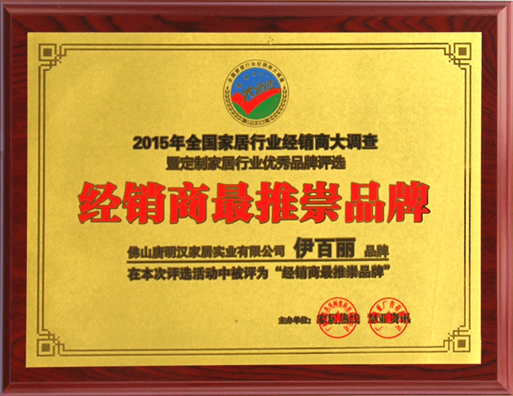 2015經銷商最推崇品牌