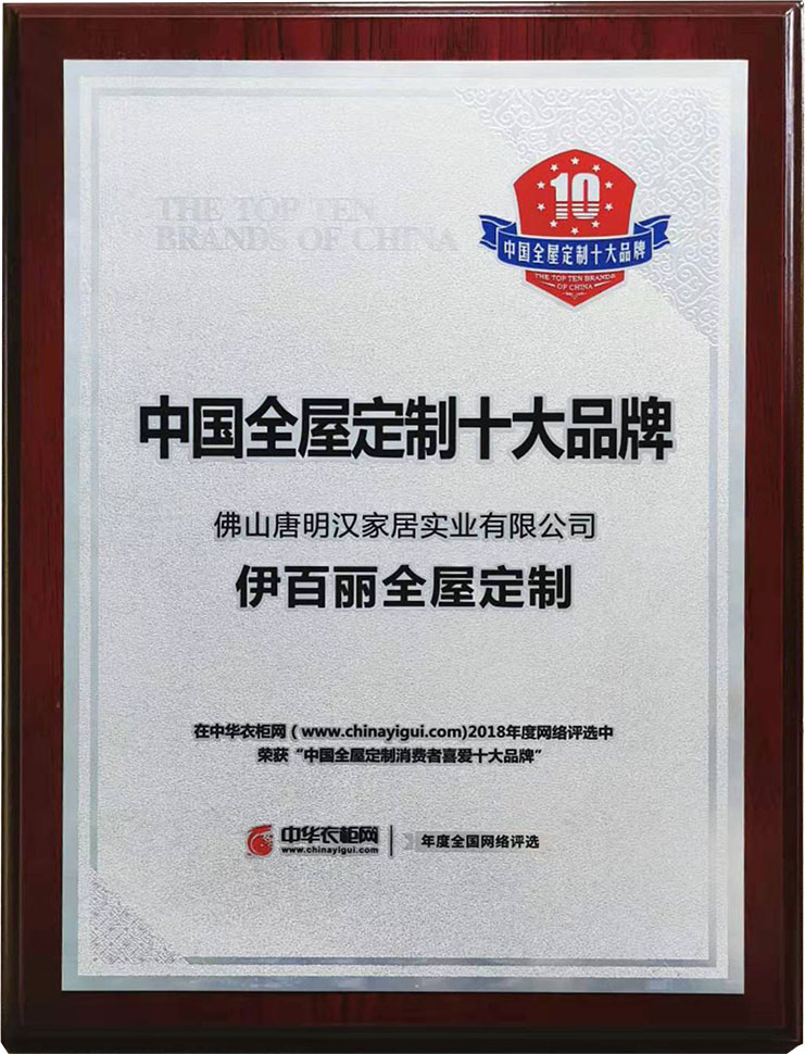 2018中國全屋定製消費者喜愛十大品牌