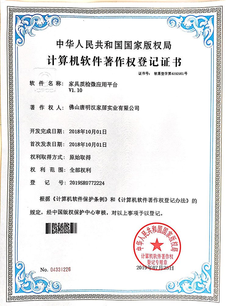 家具質檢應用平台V1.10 專利證書