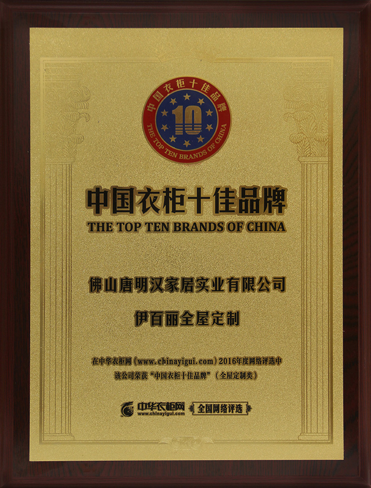 2016中國衣櫃十佳品牌