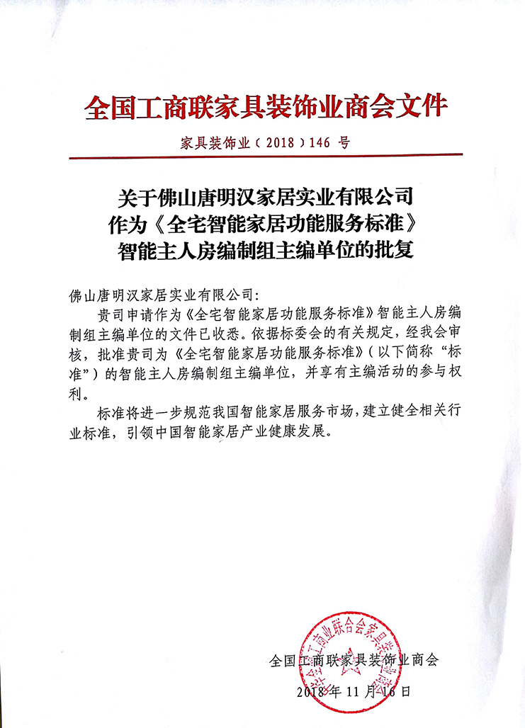 智能家居主編單位