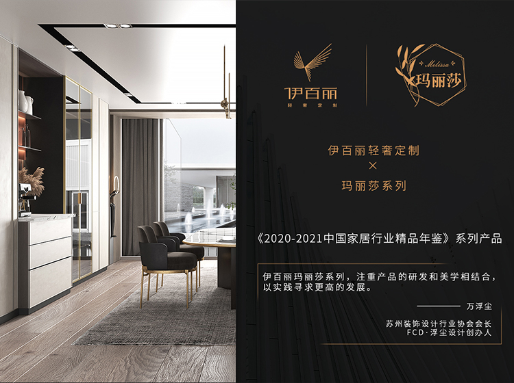 瑪麗莎係列入選2020-2021中國家居行業精品年鑒
