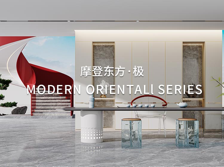 摩登東方·極係