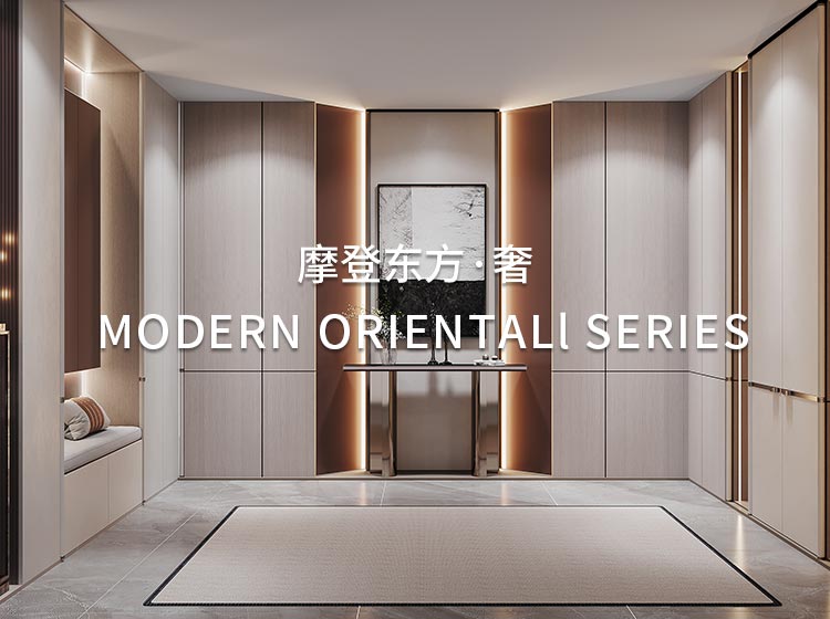 摩登東方·奢係