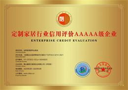 伊百麗輕奢定製榮膺定製家居行業產品質量評價與服務能力評價5星級企業、信用評價5A級企業三項殊榮